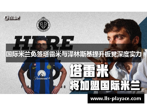 国际米兰免签塔雷米与泽林斯基提升板凳深度实力 国际米兰免签塔雷米与泽林斯基提升板凳深度实力