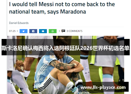斯卡洛尼确认梅西将入选阿根廷队2026世界杯初选名单 斯卡洛尼确认梅西将入选阿根廷队2026世界杯初选名单