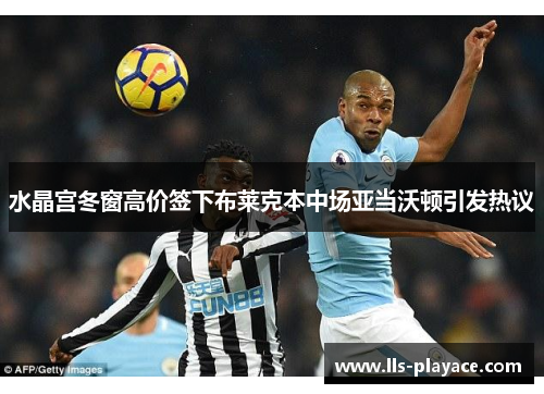 水晶宫冬窗高价签下布莱克本中场亚当沃顿引发热议