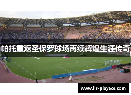 帕托重返圣保罗球场再续辉煌生涯传奇