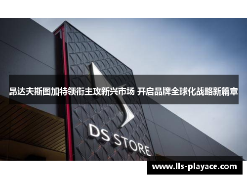 昂达夫斯图加特领衔主攻新兴市场 开启品牌全球化战略新篇章 昂达夫斯图加特领衔主攻新兴市场 开启品牌全球化战略新篇章