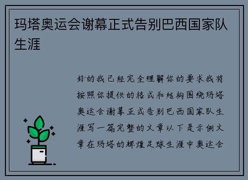 玛塔奥运会谢幕正式告别巴西国家队生涯 玛塔奥运会谢幕正式告别巴西国家队生涯