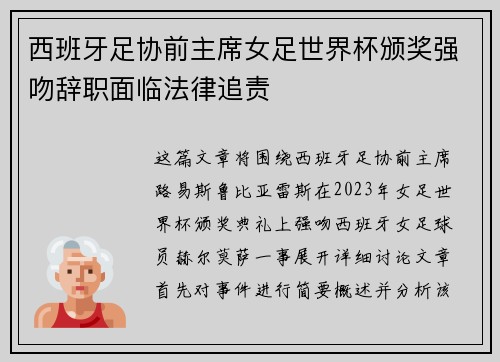 西班牙足协前主席女足世界杯颁奖强吻辞职面临法律追责 西班牙足协前主席女足世界杯颁奖强吻辞职面临法律追责
