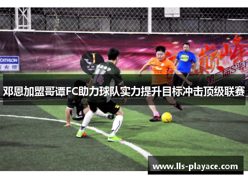 邓恩加盟哥谭FC助力球队实力提升目标冲击顶级联赛 邓恩加盟哥谭FC助力球队实力提升目标冲击顶级联赛
