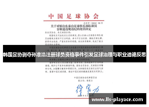 韩国足协剥夺孙准浩注册球员资格事件引发足球治理与职业道德反思 韩国足协剥夺孙准浩注册球员资格事件引发足球治理与职业道德反思