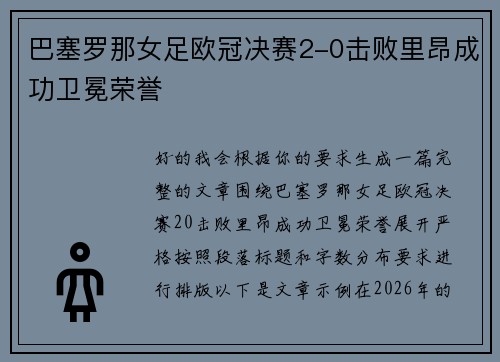 巴塞罗那女足欧冠决赛2-0击败里昂成功卫冕荣誉 巴塞罗那女足欧冠决赛2-0击败里昂成功卫冕荣誉