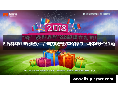 世界杯球迷登记服务平台助力观赛权益保障与互动体验升级全新