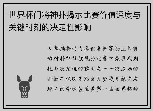 世界杯门将神扑揭示比赛价值深度与关键时刻的决定性影响 世界杯门将神扑揭示比赛价值深度与关键时刻的决定性影响