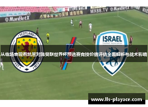 从临场表现看凯恩对阵曼联世界杯预选赛竞技价值评估全面解析与战术影响