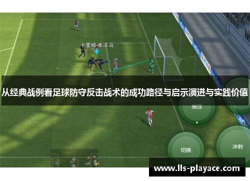 从经典战例看足球防守反击战术的成功路径与启示演进与实践价值