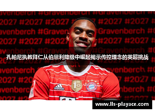 孔帕尼执教拜仁从伯恩利降级中崛起揭示传控理念的英超挑战