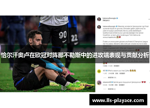 恰尔汗奥卢在欧冠对阵那不勒斯中的进攻端表现与贡献分析 恰尔汗奥卢在欧冠对阵那不勒斯中的进攻端表现与贡献分析