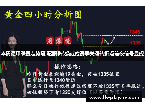 本周德甲联赛走势暗涌强弱转换或成赛季关键转折点前夜信号显现