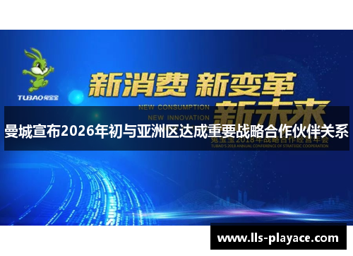 曼城宣布2026年初与亚洲区达成重要战略合作伙伴关系