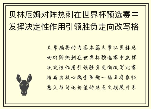 贝林厄姆对阵热刺在世界杯预选赛中发挥决定性作用引领胜负走向改写格局