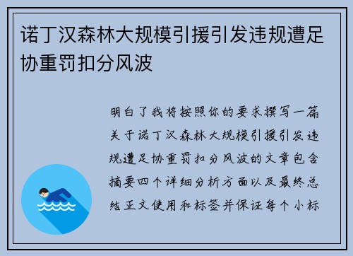 诺丁汉森林大规模引援引发违规遭足协重罚扣分风波