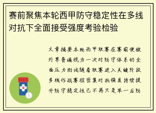 赛前聚焦本轮西甲防守稳定性在多线对抗下全面接受强度考验检验 赛前聚焦本轮西甲防守稳定性在多线对抗下全面接受强度考验检验
