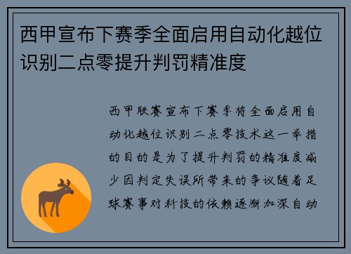 西甲宣布下赛季全面启用自动化越位识别二点零提升判罚精准度 西甲宣布下赛季全面启用自动化越位识别二点零提升判罚精准度