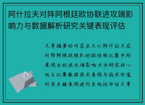 阿什拉夫对阵阿根廷欧协联进攻端影响力与数据解析研究关键表现评估