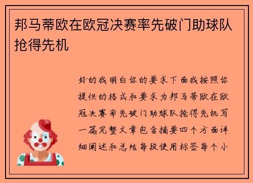 邦马蒂欧在欧冠决赛率先破门助球队抢得先机 邦马蒂欧在欧冠决赛率先破门助球队抢得先机