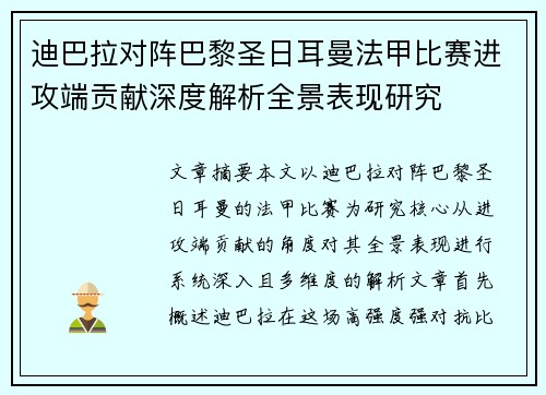 迪巴拉对阵巴黎圣日耳曼法甲比赛进攻端贡献深度解析全景表现研究 迪巴拉对阵巴黎圣日耳曼法甲比赛进攻端贡献深度解析全景表现研究