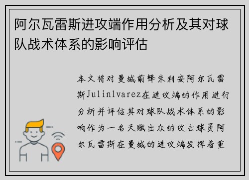 阿尔瓦雷斯进攻端作用分析及其对球队战术体系的影响评估 阿尔瓦雷斯进攻端作用分析及其对球队战术体系的影响评估