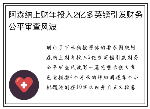 阿森纳上财年投入2亿多英镑引发财务公平审查风波 阿森纳上财年投入2亿多英镑引发财务公平审查风波