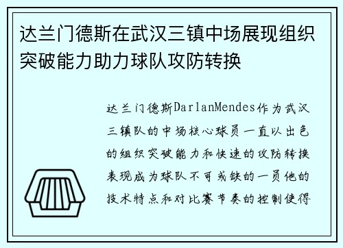 达兰门德斯在武汉三镇中场展现组织突破能力助力球队攻防转换 达兰门德斯在武汉三镇中场展现组织突破能力助力球队攻防转换