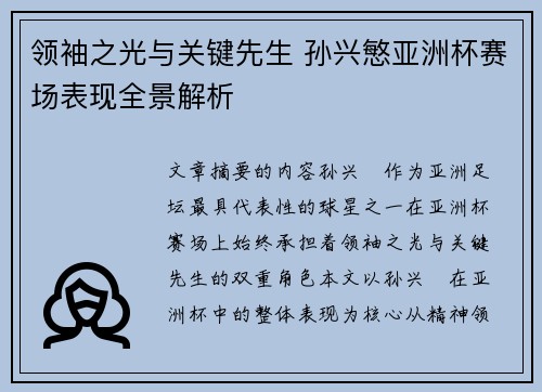 领袖之光与关键先生 孙兴慜亚洲杯赛场表现全景解析