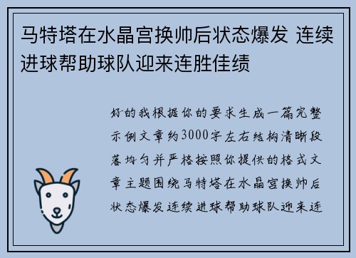 马特塔在水晶宫换帅后状态爆发 连续进球帮助球队迎来连胜佳绩