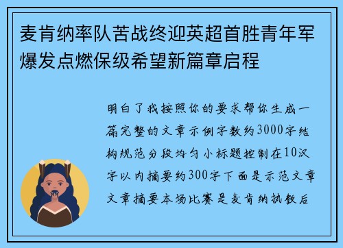麦肯纳率队苦战终迎英超首胜青年军爆发点燃保级希望新篇章启程