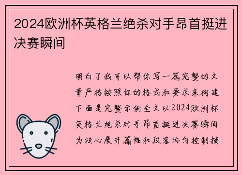 2024欧洲杯英格兰绝杀对手昂首挺进决赛瞬间 2024欧洲杯英格兰绝杀对手昂首挺进决赛瞬间