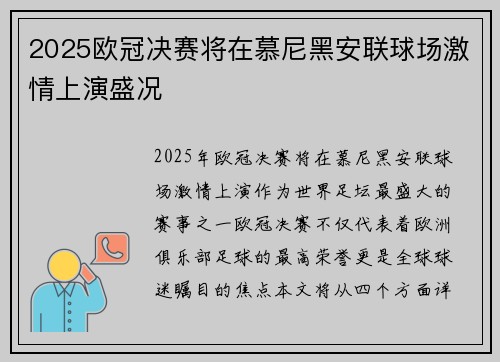 2025欧冠决赛将在慕尼黑安联球场激情上演盛况 2025欧冠决赛将在慕尼黑安联球场激情上演盛况