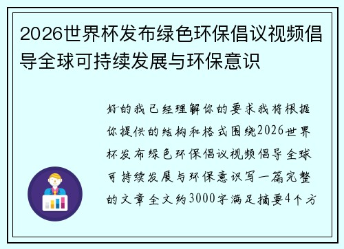 2026世界杯发布绿色环保倡议视频倡导全球可持续发展与环保意识 2026世界杯发布绿色环保倡议视频倡导全球可持续发展与环保意识