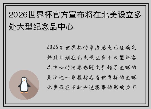 2026世界杯官方宣布将在北美设立多处大型纪念品中心 2026世界杯官方宣布将在北美设立多处大型纪念品中心