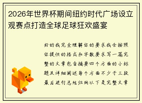 2026年世界杯期间纽约时代广场设立观赛点打造全球足球狂欢盛宴 2026年世界杯期间纽约时代广场设立观赛点打造全球足球狂欢盛宴