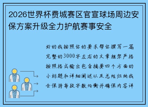 2026世界杯费城赛区官宣球场周边安保方案升级全力护航赛事安全 2026世界杯费城赛区官宣球场周边安保方案升级全力护航赛事安全