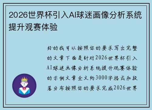 2026世界杯引入AI球迷画像分析系统提升观赛体验 2026世界杯引入AI球迷画像分析系统提升观赛体验
