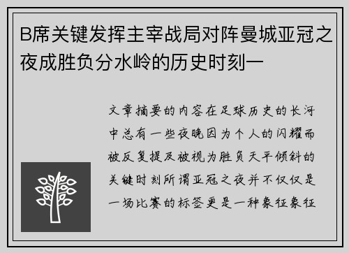 B席关键发挥主宰战局对阵曼城亚冠之夜成胜负分水岭的历史时刻一