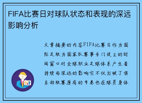 FIFA比赛日对球队状态和表现的深远影响分析 FIFA比赛日对球队状态和表现的深远影响分析