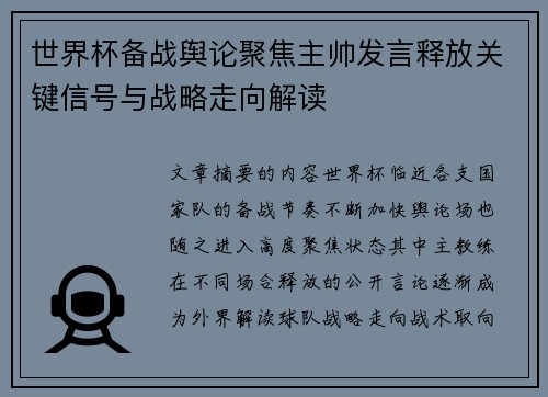 世界杯备战舆论聚焦主帅发言释放关键信号与战略走向解读 世界杯备战舆论聚焦主帅发言释放关键信号与战略走向解读
