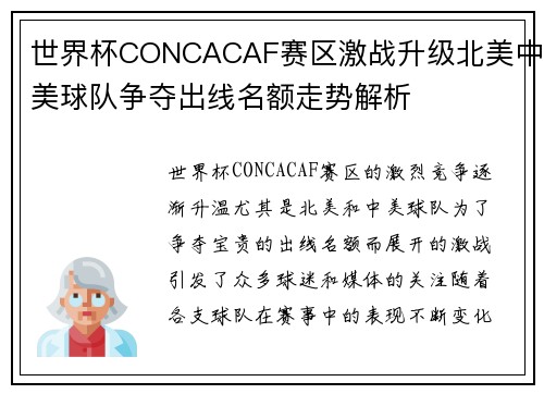 世界杯CONCACAF赛区激战升级北美中美球队争夺出线名额走势解析 世界杯CONCACAF赛区激战升级北美中美球队争夺出线名额走势解析