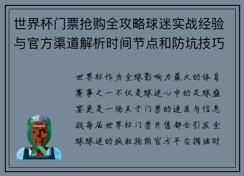 世界杯门票抢购全攻略球迷实战经验与官方渠道解析时间节点和防坑技巧