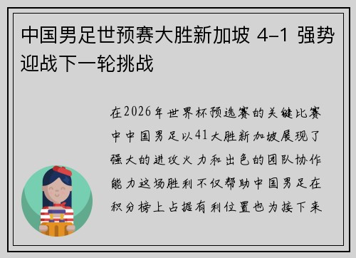 中国男足世预赛大胜新加坡 4-1 强势迎战下一轮挑战 中国男足世预赛大胜新加坡 4-1 强势迎战下一轮挑战