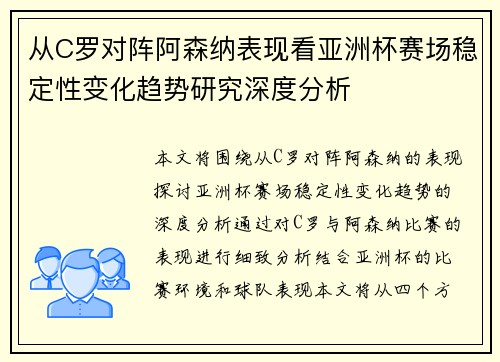 从C罗对阵阿森纳表现看亚洲杯赛场稳定性变化趋势研究深度分析 从C罗对阵阿森纳表现看亚洲杯赛场稳定性变化趋势研究深度分析