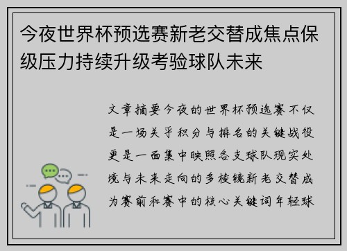 今夜世界杯预选赛新老交替成焦点保级压力持续升级考验球队未来 今夜世界杯预选赛新老交替成焦点保级压力持续升级考验球队未来