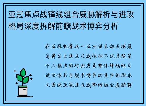 亚冠焦点战锋线组合威胁解析与进攻格局深度拆解前瞻战术博弈分析 亚冠焦点战锋线组合威胁解析与进攻格局深度拆解前瞻战术博弈分析
