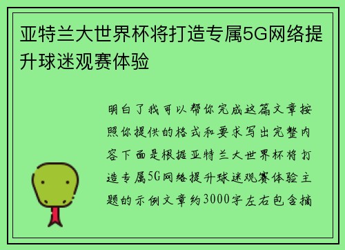 亚特兰大世界杯将打造专属5G网络提升球迷观赛体验 亚特兰大世界杯将打造专属5G网络提升球迷观赛体验