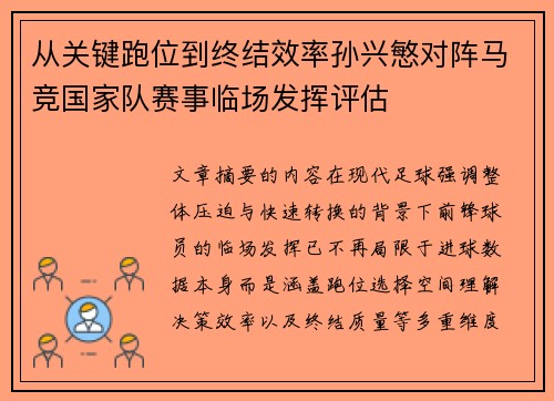 从关键跑位到终结效率孙兴慜对阵马竞国家队赛事临场发挥评估