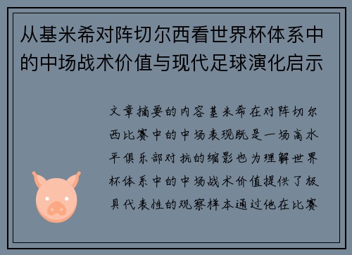 从基米希对阵切尔西看世界杯体系中的中场战术价值与现代足球演化启示 从基米希对阵切尔西看世界杯体系中的中场战术价值与现代足球演化启示